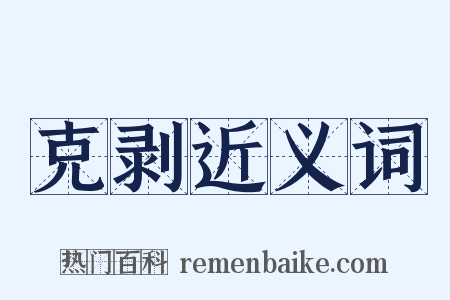 克剥近义词是什么意思的图片